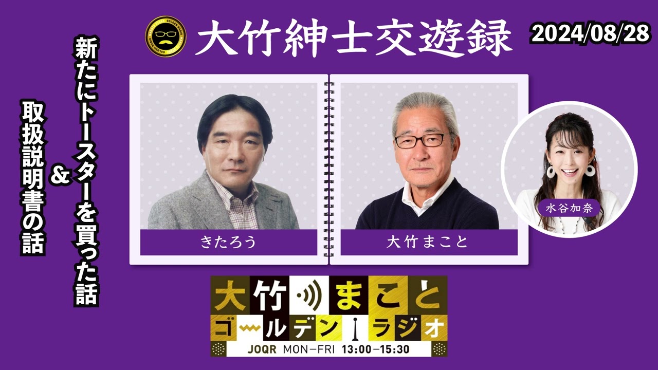 新たにトースターを買った話＆取扱説明書の話【きたろう】2024年8月28日（水）大竹まこと　きたろう　水谷加奈　砂山圭大郎