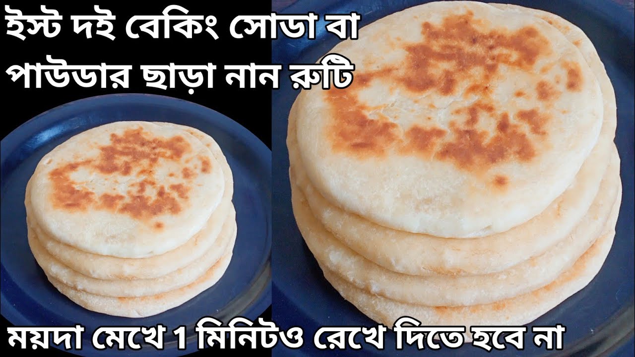 ইস্ট টকদই বেকিং পাউডার বা সোডা ছাড়াই তুলোর মতো নরম তুলতুলে নান রুটি || Naan Roti || Butter Naan