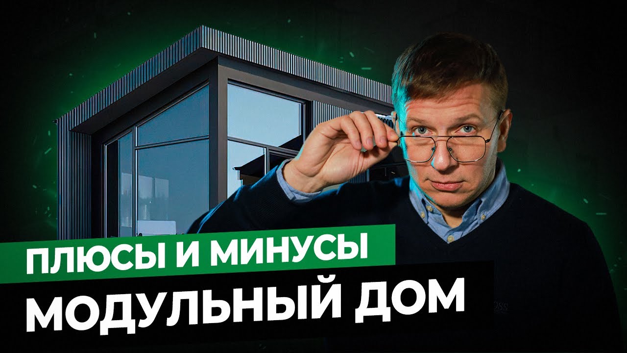 Плюсы и минусы модульных домов. Правда от эксперта.