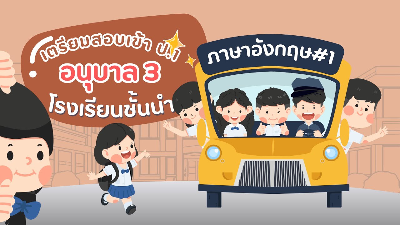 ข้อสอบเข้า ป.1 ภาษาอังกฤษ ชุดที่ 1 | เตรียมสอบสาธิต และโรงเรียนชั้นนำ