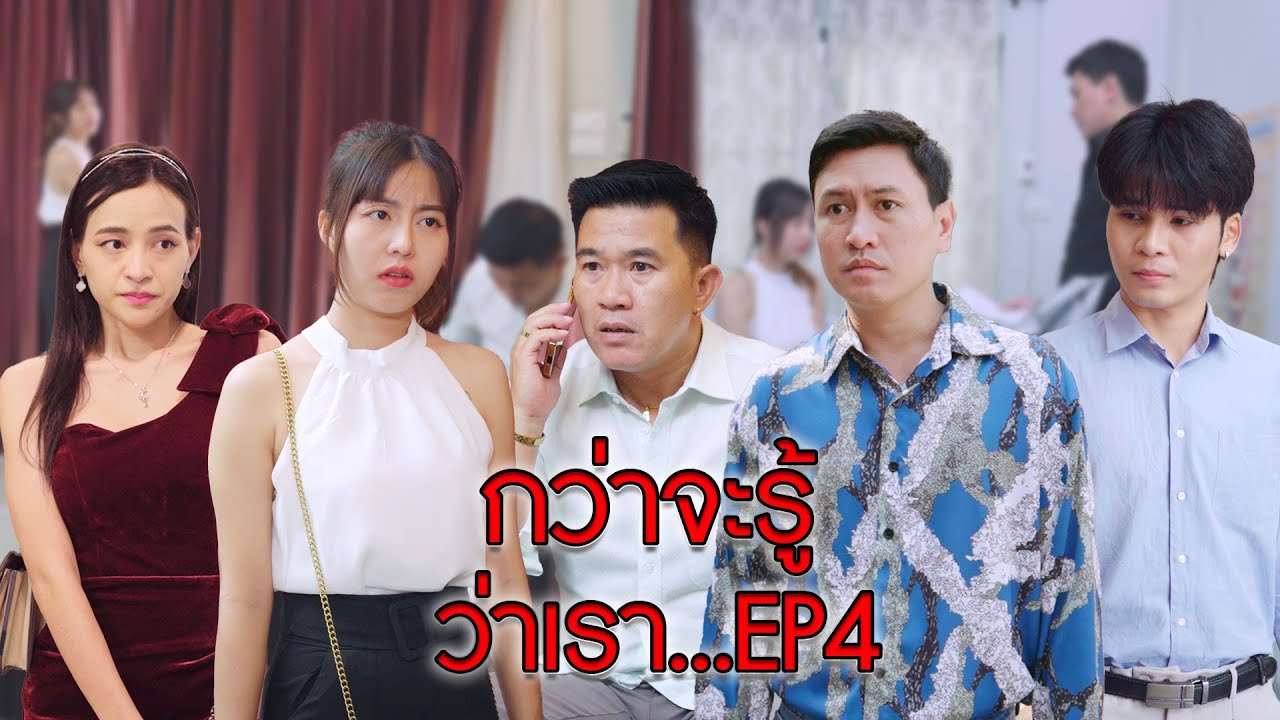 กว่าจะรู้หัวใจตัวเอง EP4