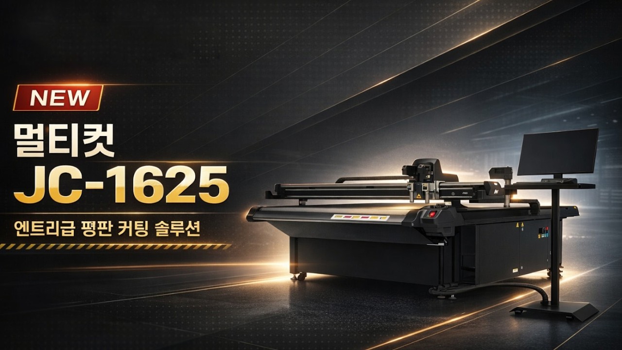 신제품 멀티컷 JC 시리즈 출시 - 사각 배너 커팅 영상