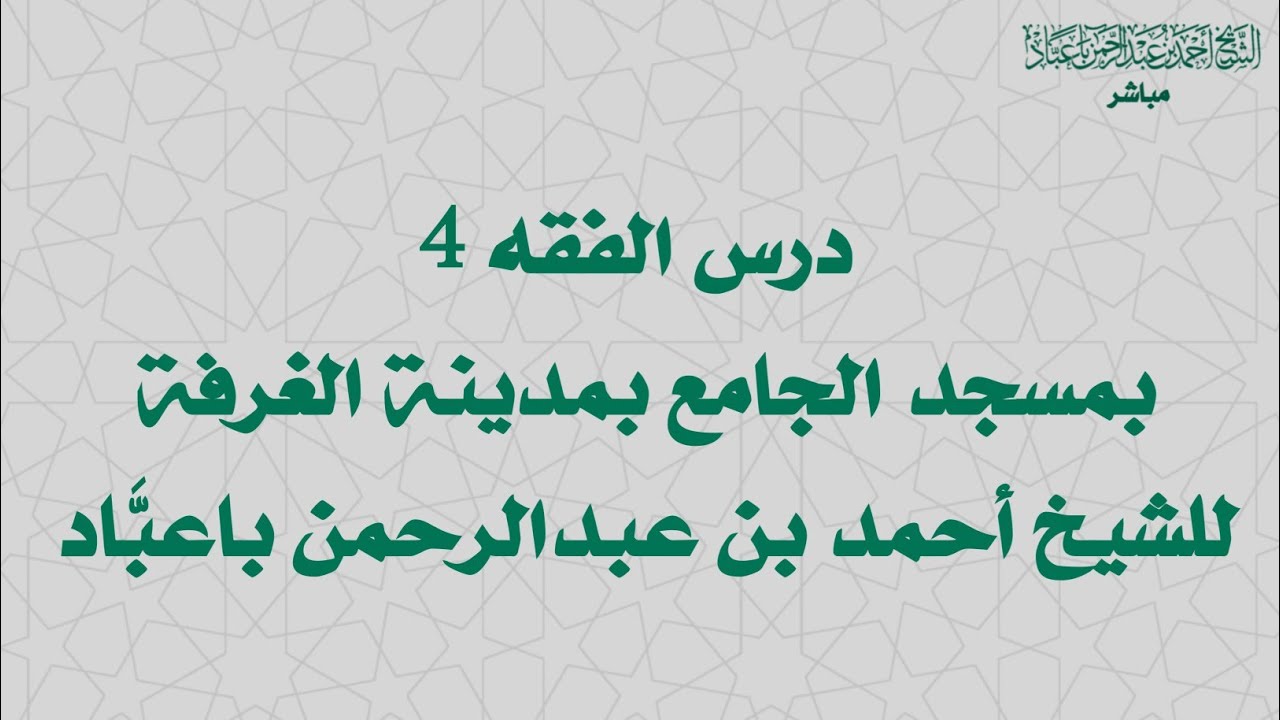 الروحه العامة بالمسجد الجامع بمدينة الغرفة للشيخ أحمد عبدالرحمن باعبّاد
