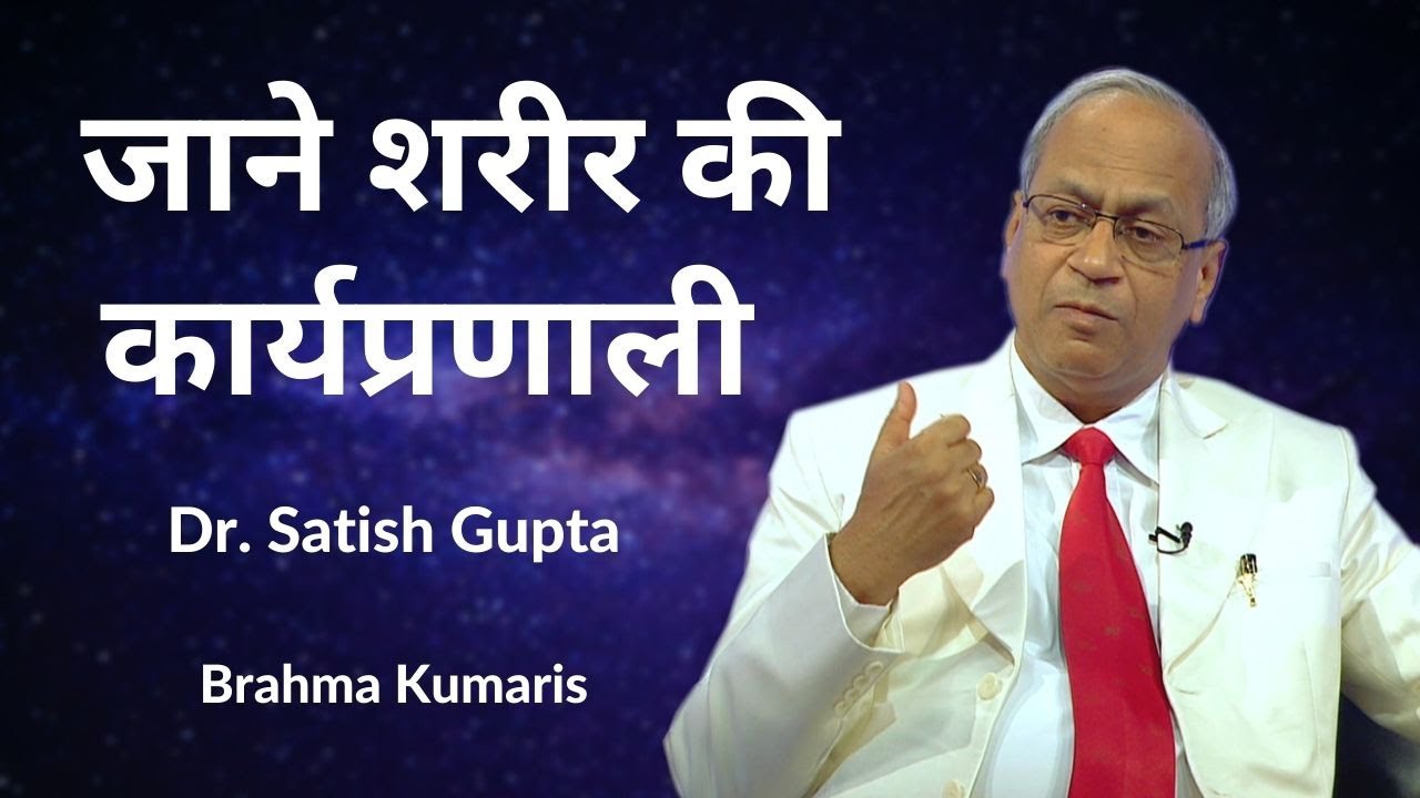 जाने शरीर की कार्यप्रणाली | Dr. Satish Gupta | 3D Health Care | Ep 10 | Brahma Kumaris | Godlywood