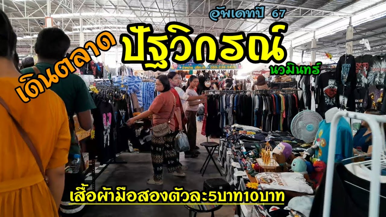ตลาดปัฐวิกรณ์ เสื้อผ้ามือสองราคาถูก