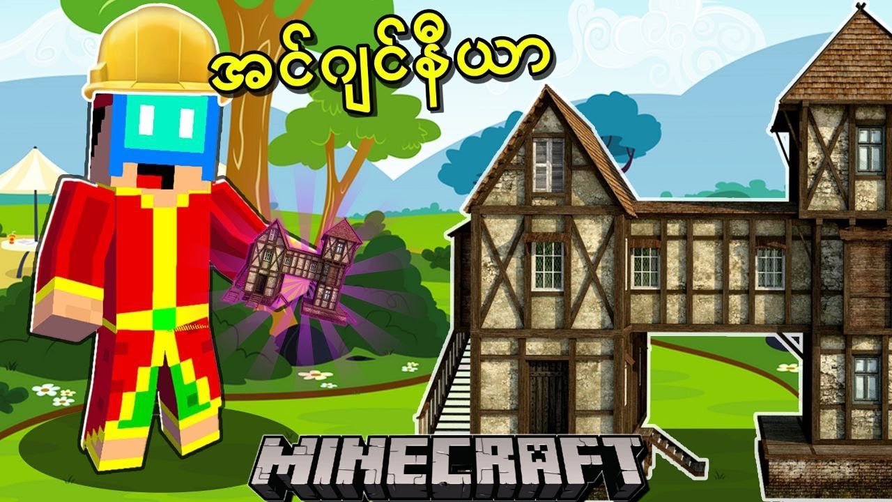 Minecraft ထဲမှာ အဆောက်အဦတွေကို Craft လိုရတယ် 🏭 | Minecraft Survival Challenge