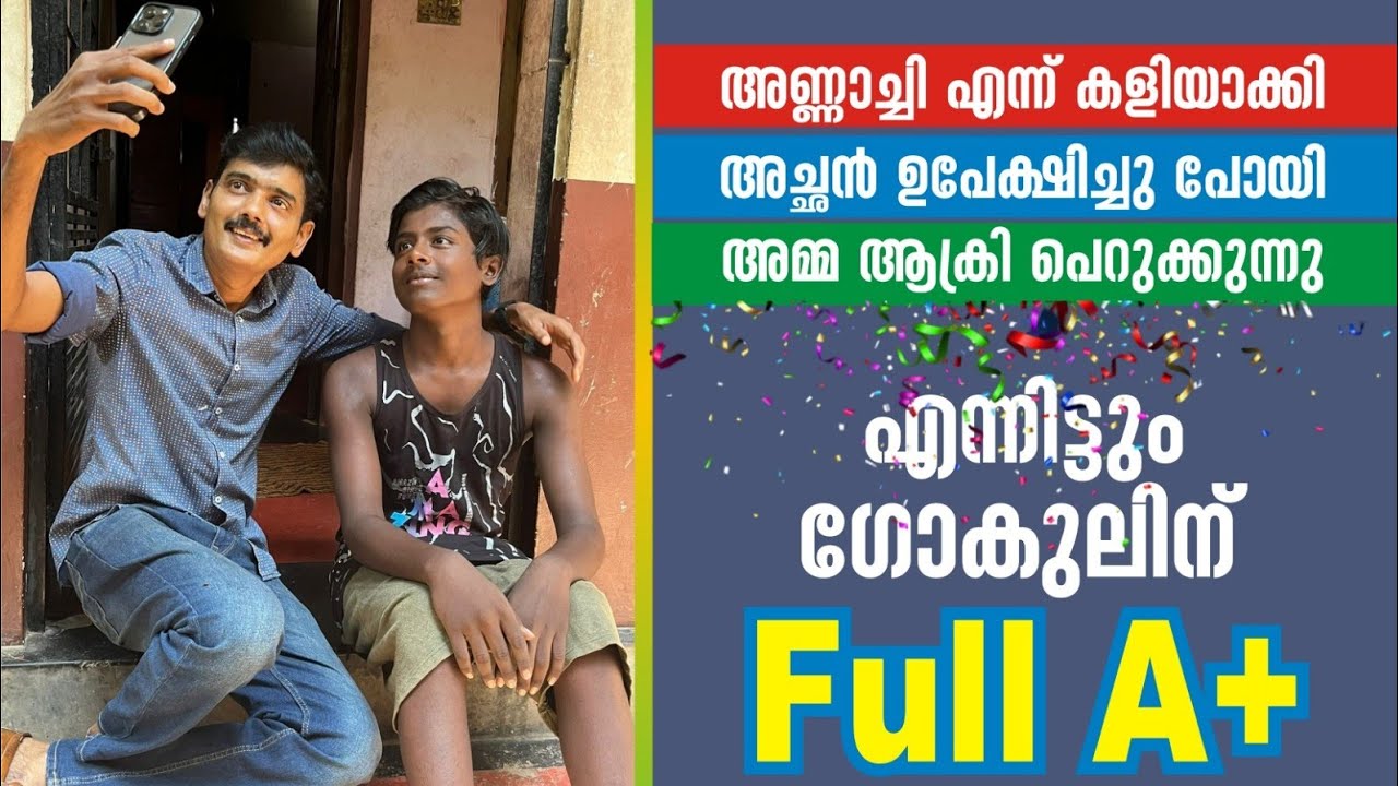 അണ്ണാച്ചിയെന്ന് കളിയാക്കി ,അമ്മ ആക്റി പെറുക്കി ഇതാ ഗോകുൽ full A+ നേടി