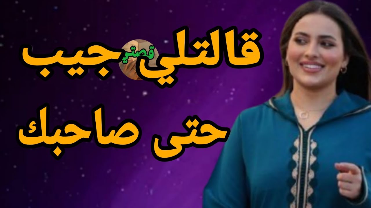 قالتلي جيب صاحبك وجي 