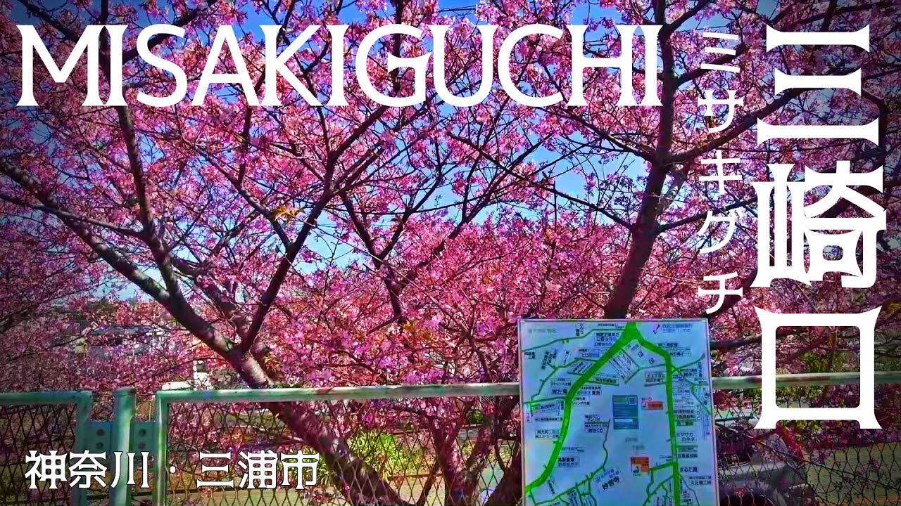 神奈川散歩 京急線 三崎口(三浦市) Kanagawa Cityscape Misakiguchi Miura walk