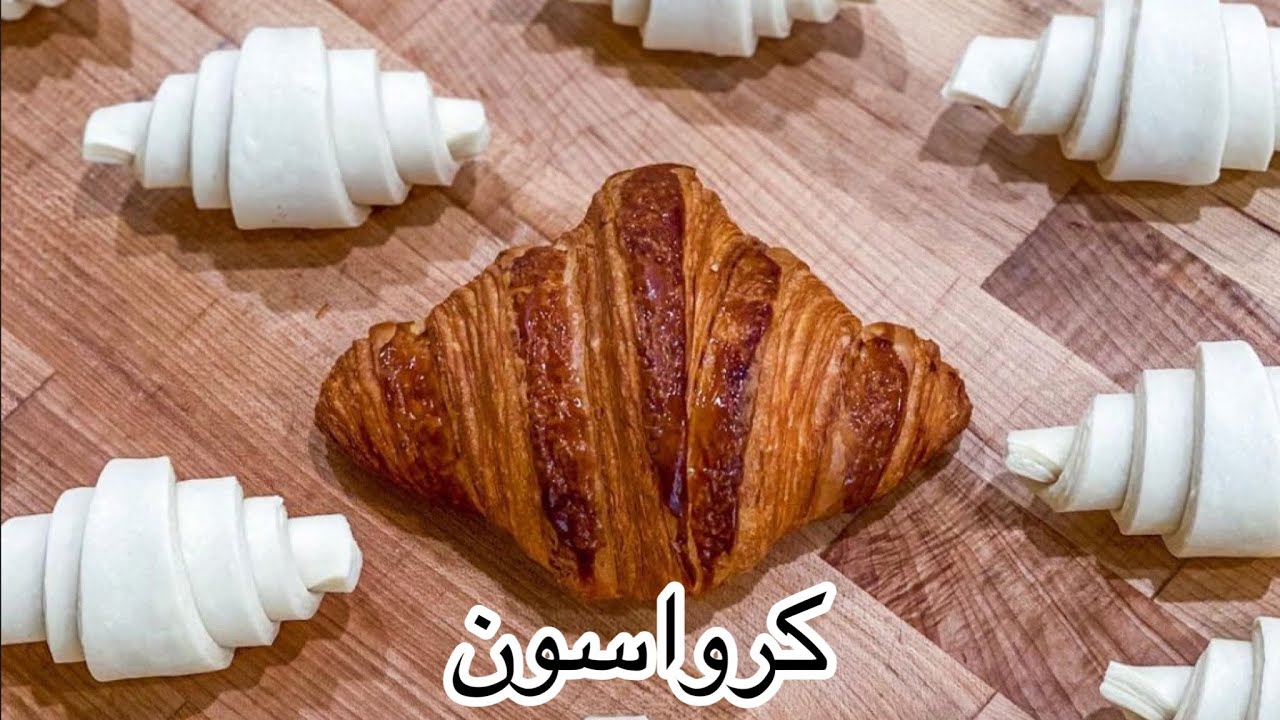 كرواسون 🥐 هش بعجينه خرافيه