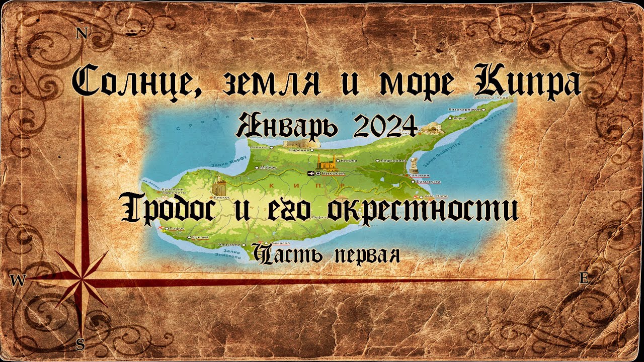 2024   Солнце, Земля и Море Кипра  Тродос и его окрестности  Часть 1