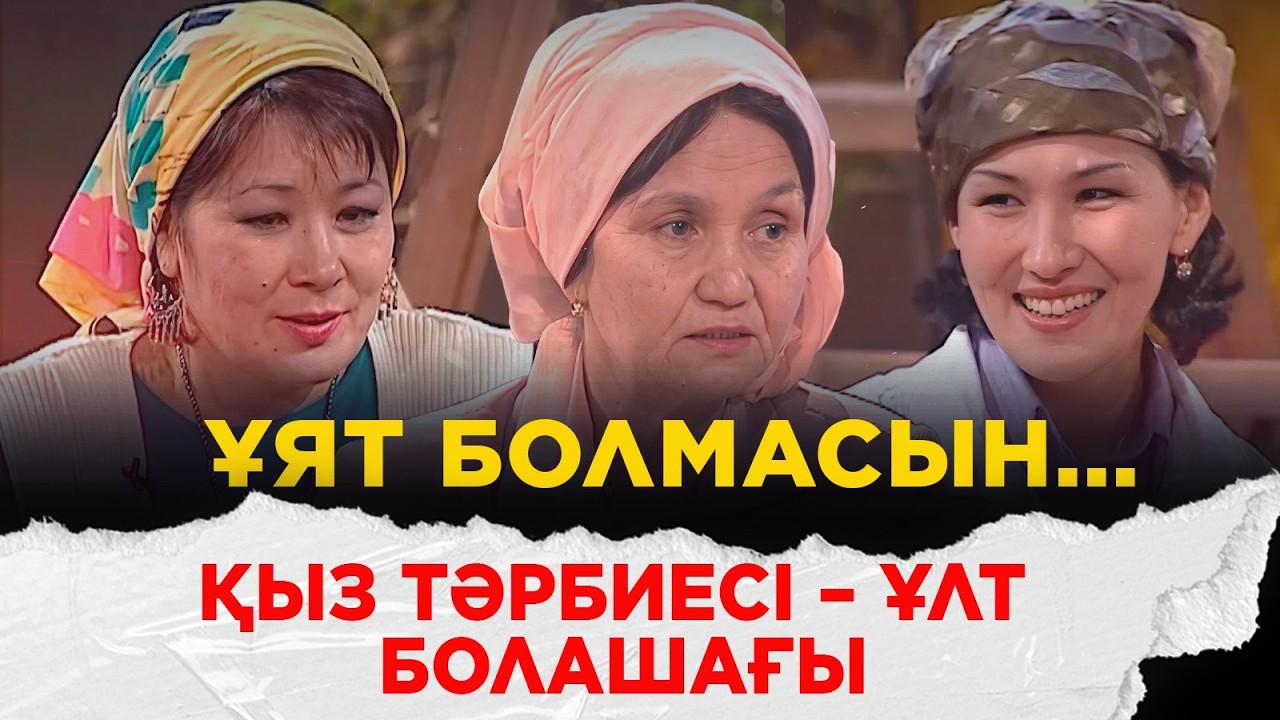 Зейнеп Ахметова, Бақыт Шадай, Бағдат Сәмедин, Рамазан Стамғазы  | Ұят болмасын...