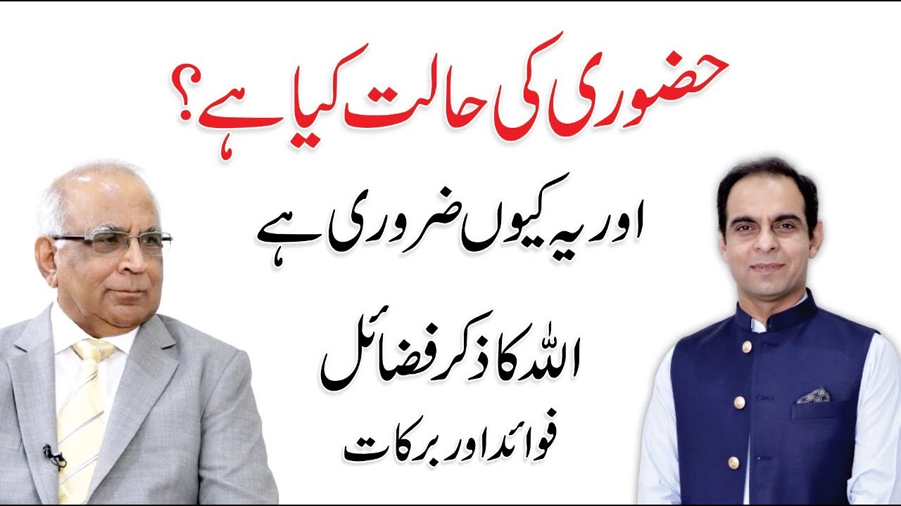 Hazoori Ki Halat - Allah ka zikar ki fazilat | By Syed Sarfraz Shah