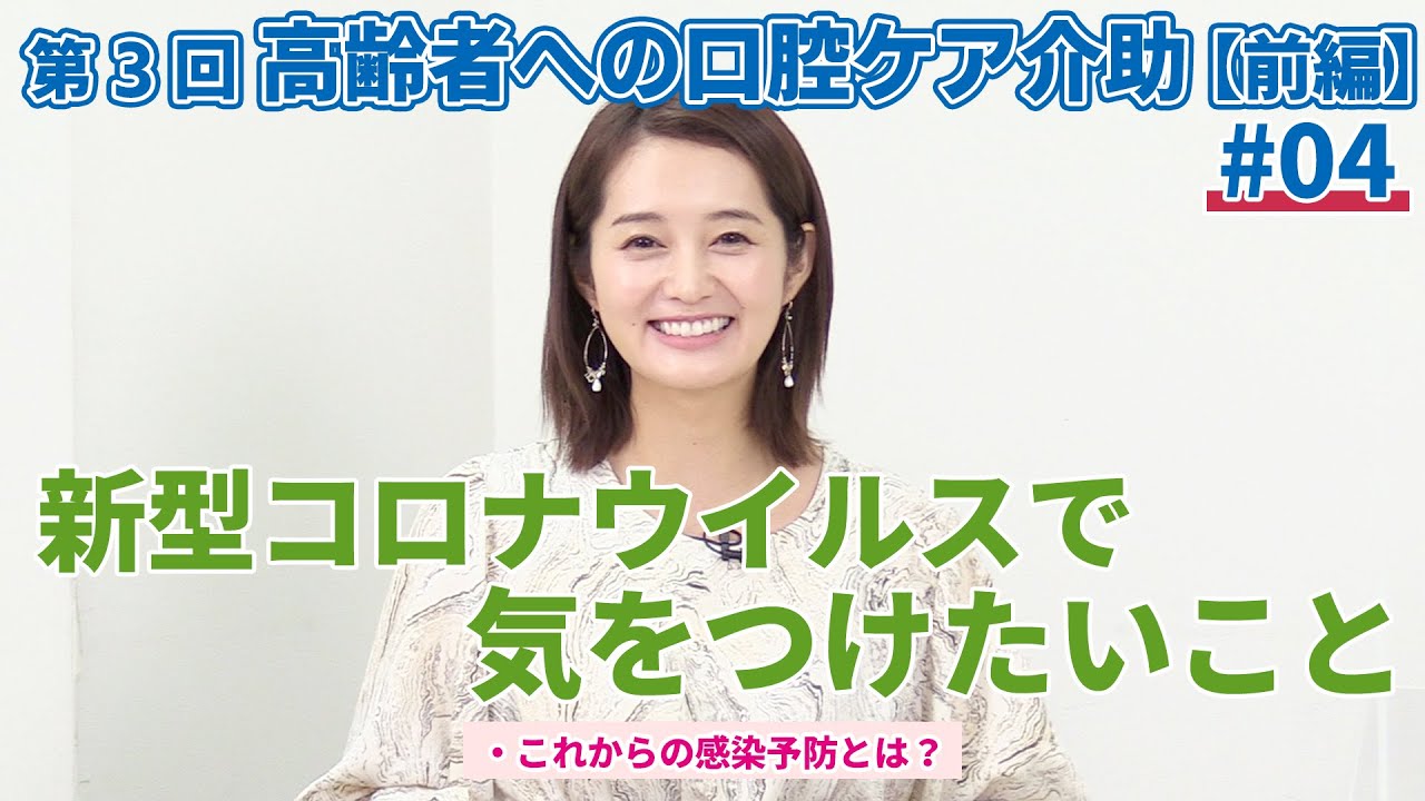 第３回　高齢者への口腔ケア介助【前編 #04】 菊谷武先生×上条百里奈さん