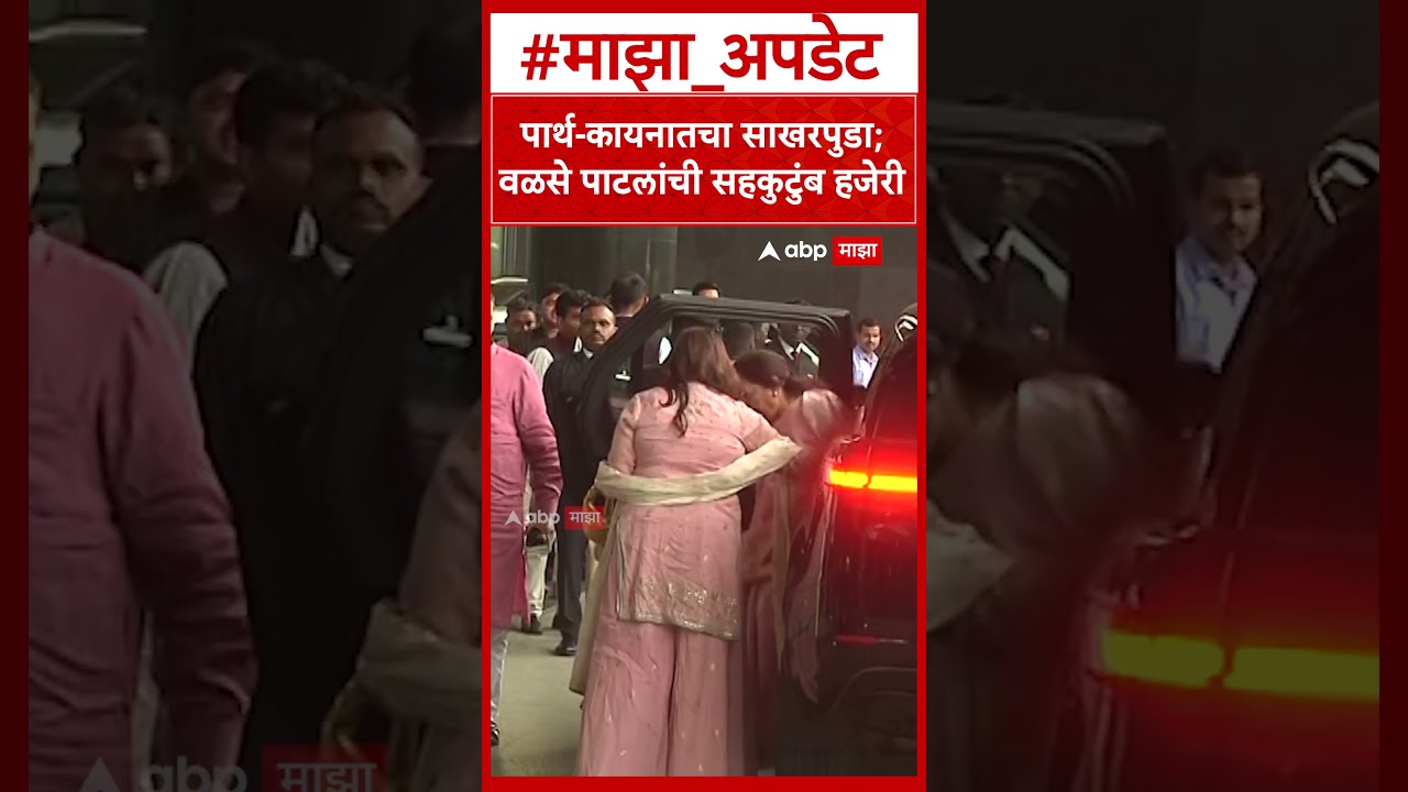 Parth Pawar Kaiynaat Dara Engagement : पार्थ-कायनातचा साखरपुडा; वळसे पाटलांची सहकुटुंब हजेरी