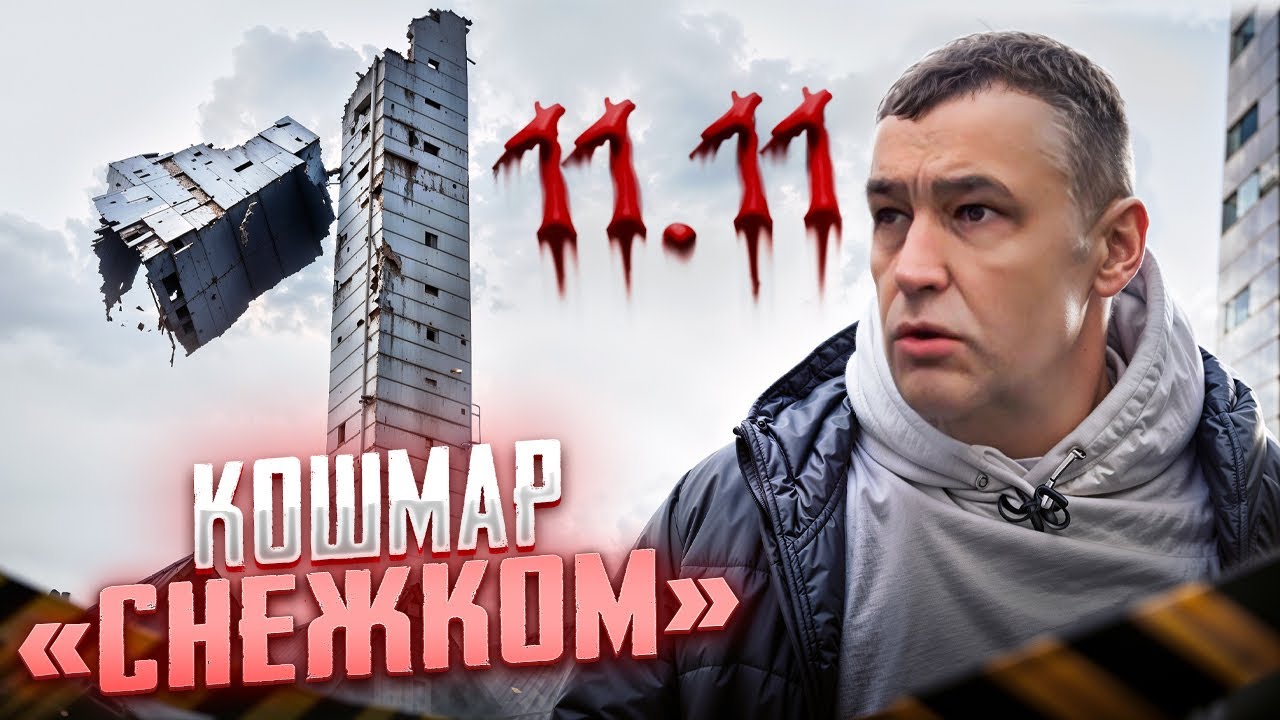 &laquo;Снежком&raquo; &mdash; АРМАГЕДДОН. Взгляд технадзора на КАТАСТРОФУ &laquo;Снежкома&raquo; и будущее ваших домов!