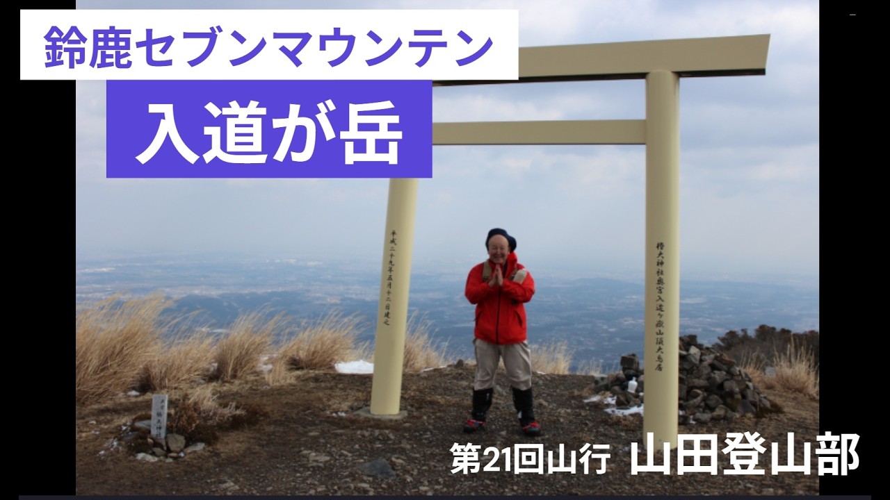第21回　入道ヶ岳　北尾根ルート  山田登山部　＃鈴鹿セブンマウンテン
