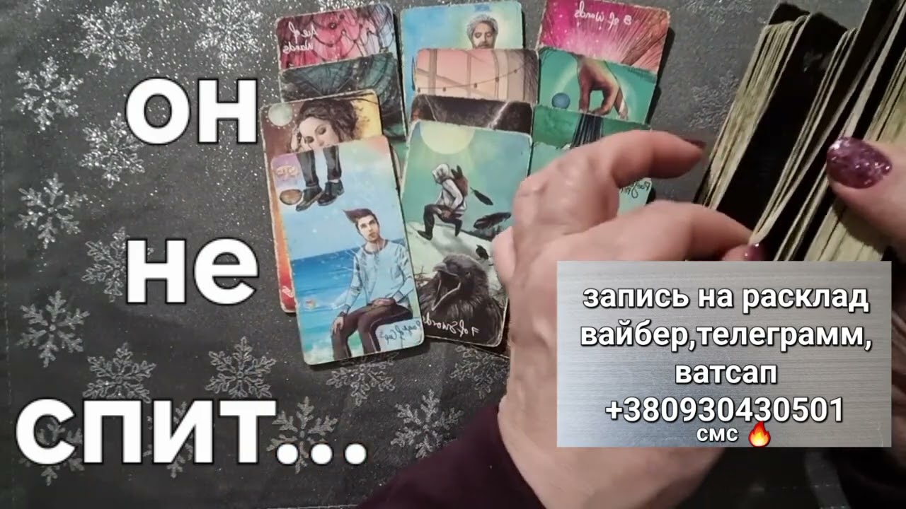 🔮Он не Спит🌛❗ Он ДУМАЕТ о Вас❤️... ЧТО СВОДИТ ЕГО С УМА?💯