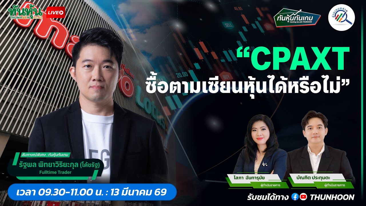 CPAXT ซื้อตามเซียนหุ้นได้หรือไม่