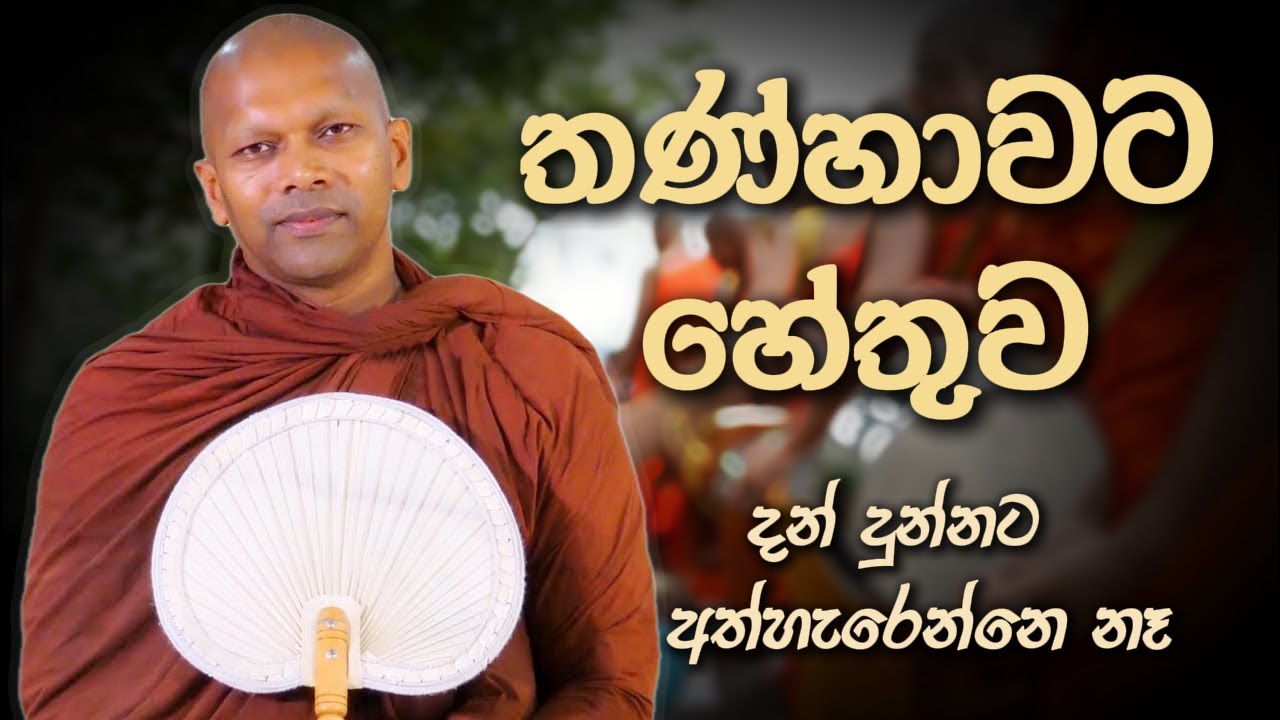 දන් දුන්නට අත්හැරෙන්නෙ නෑ | Niwana Soya | Niwathapa Thero Bana #budubana #deshana #srilanka