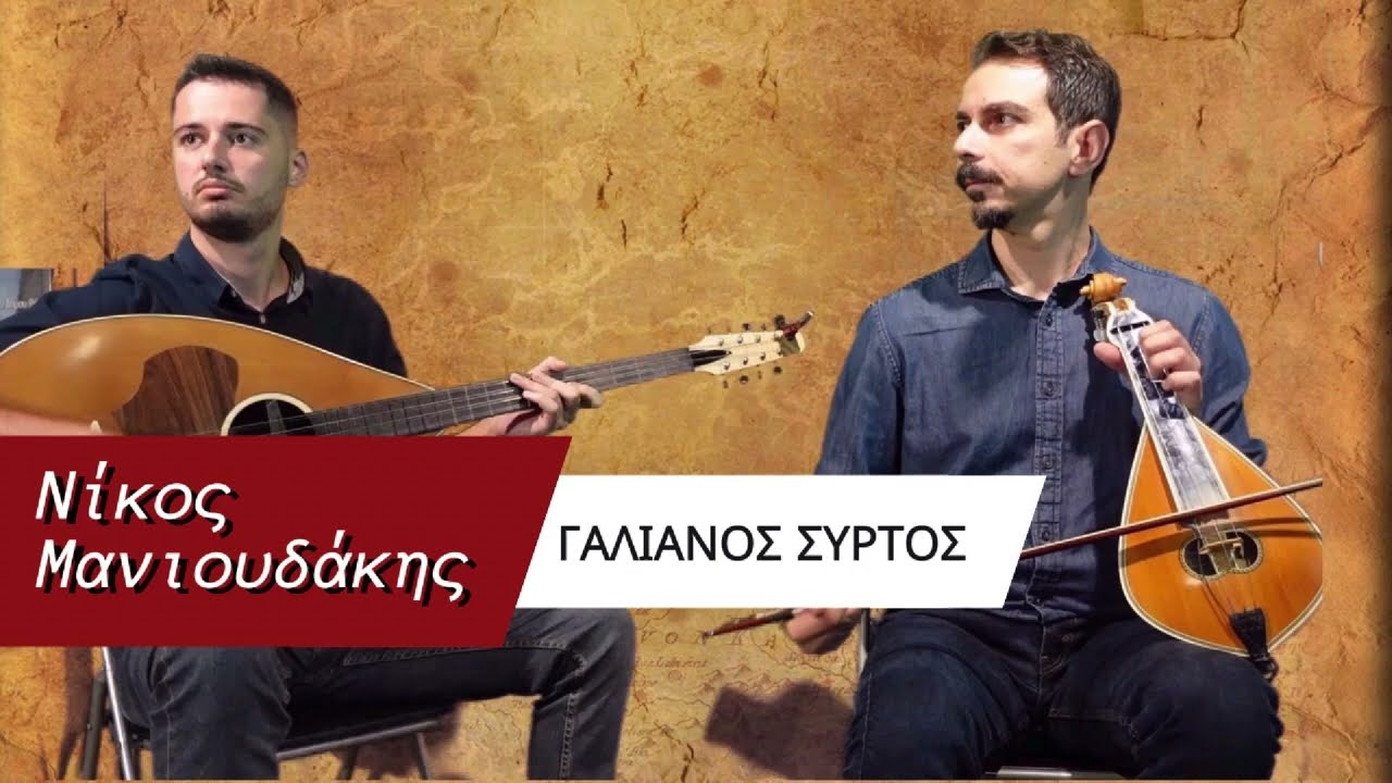 Νίκος Μανιουδάκης - Γαλιανός Συρτός