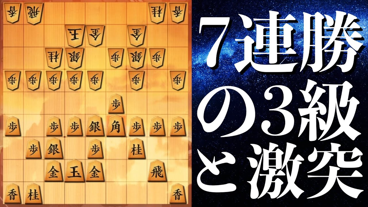 【将棋】7連勝中の3級と角換わりで激突してみた！　#将棋ウォーズ　#角換わり