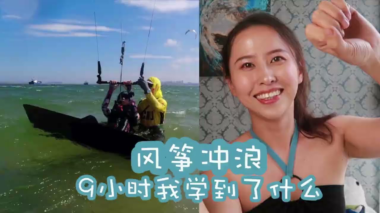 【KITE SURFING】What Did I learn in 9 hours 风筝冲浪入门学习课程分享