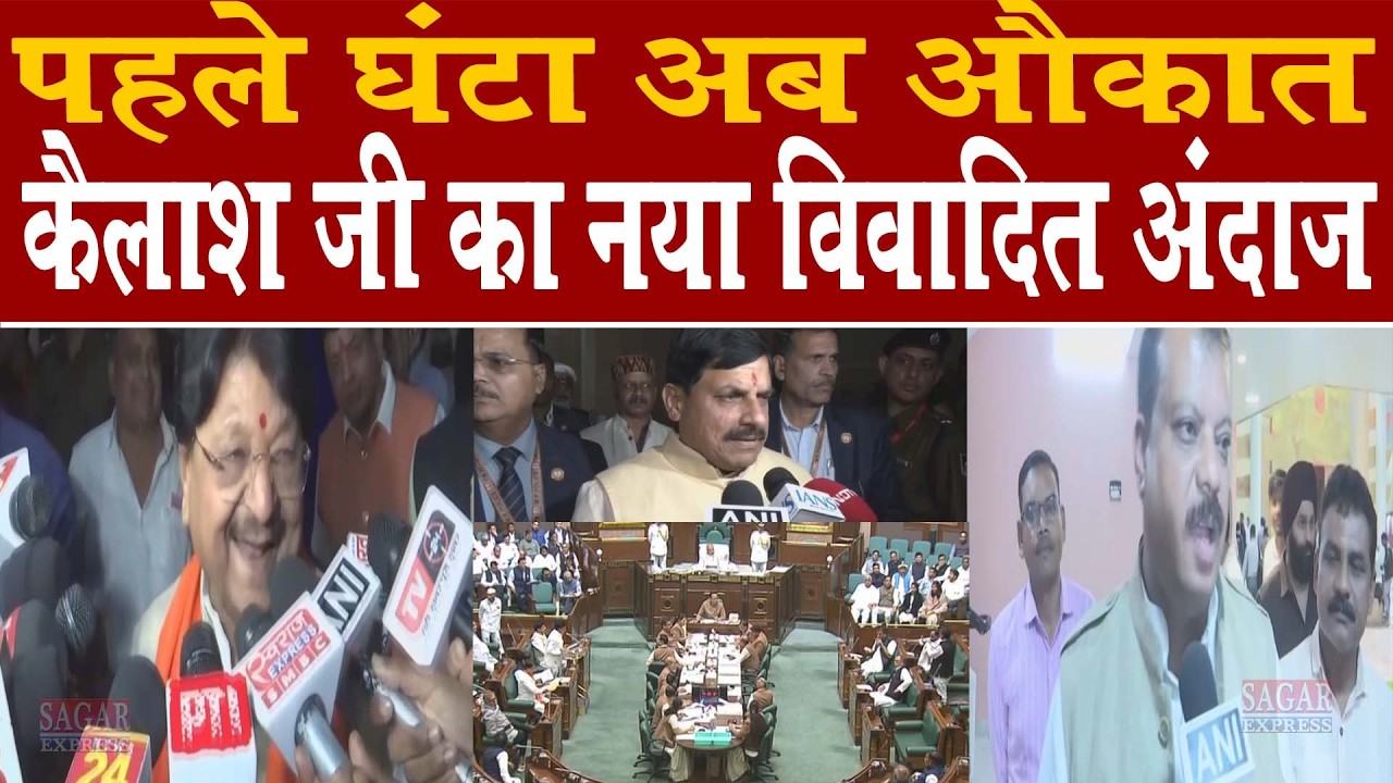 पहले घंटा अब मंत्री कैलाश की जुबान से औकात शब्द निकला हंगामा -जुबां पर शनि की महादशा तो नहीं लगी