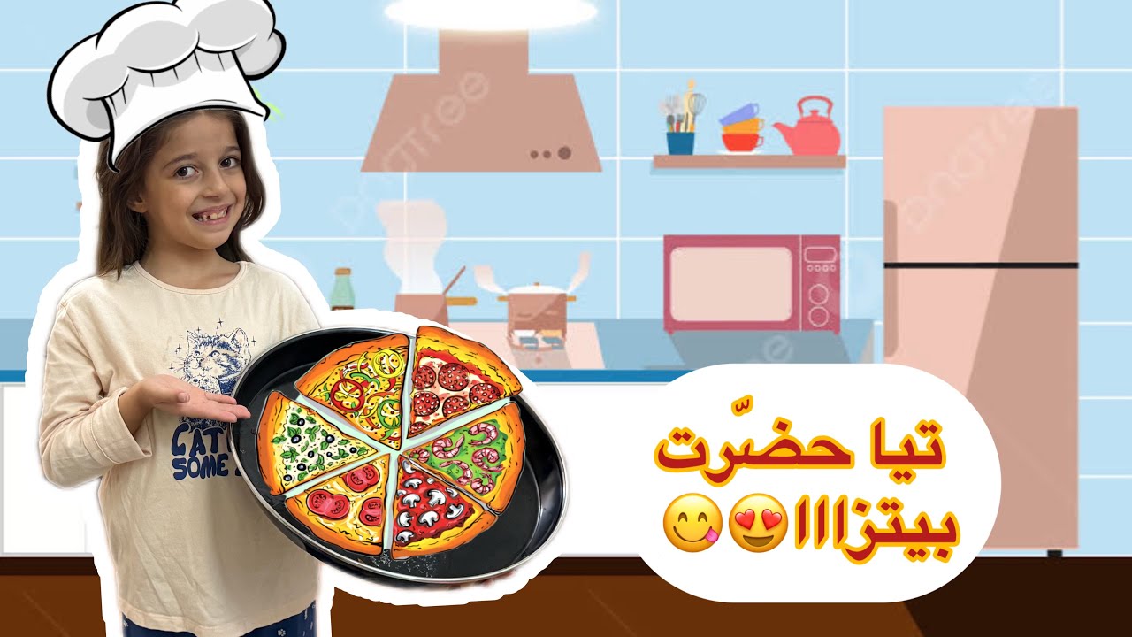 بيتزا اليوم غييير لأن من إيد تيا🍕😋
