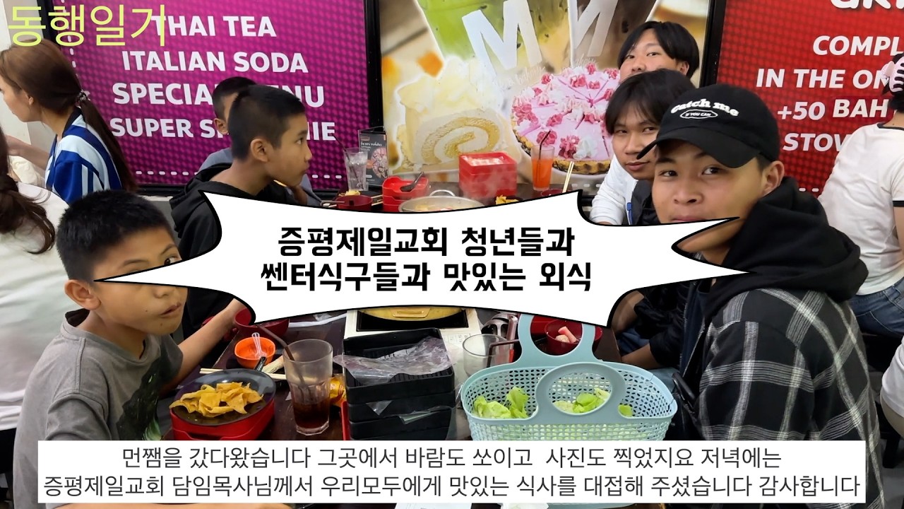 증평제일교회 청년들과 ppf 식구들 전체 약 80 여 명이 맛있는 무까타와 샤브를 먹었습니다 증평제일교회 김석환 담임 목사님께서 대접을 해주셨습니다 감사합니다