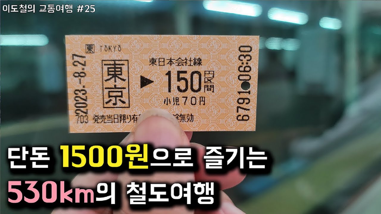【교통여행】 #25 — 대순환승차, 이번에는 일본이다!