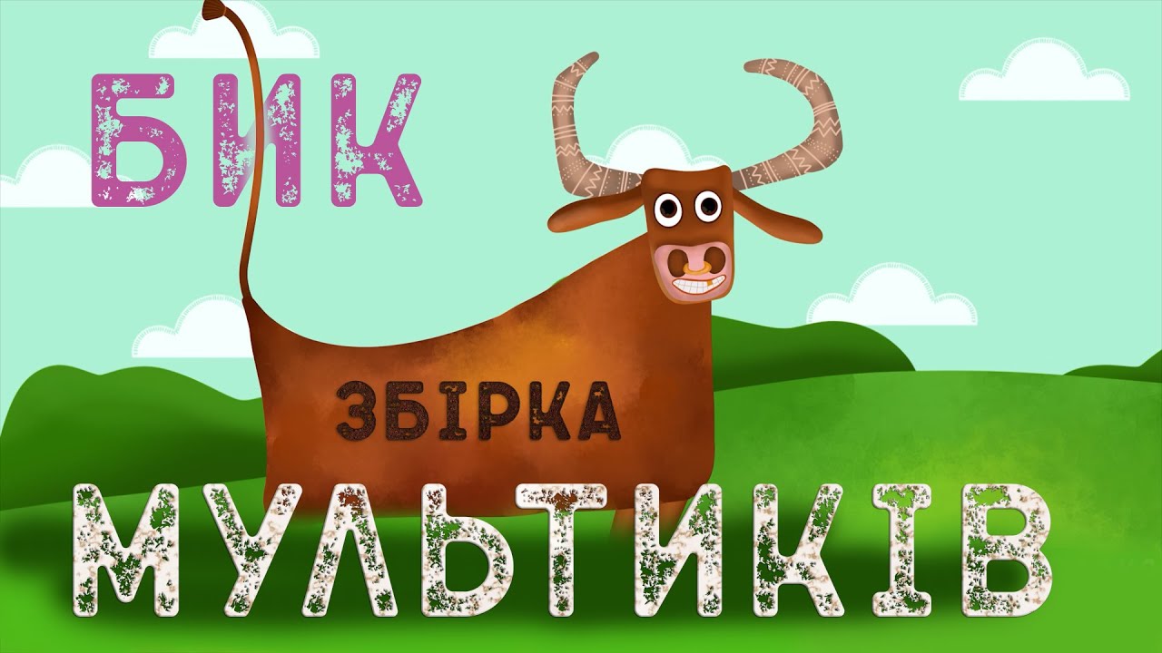 БИК | ЗБІРКА МУЛЬТИКІВ | НАЗАР САВКО |