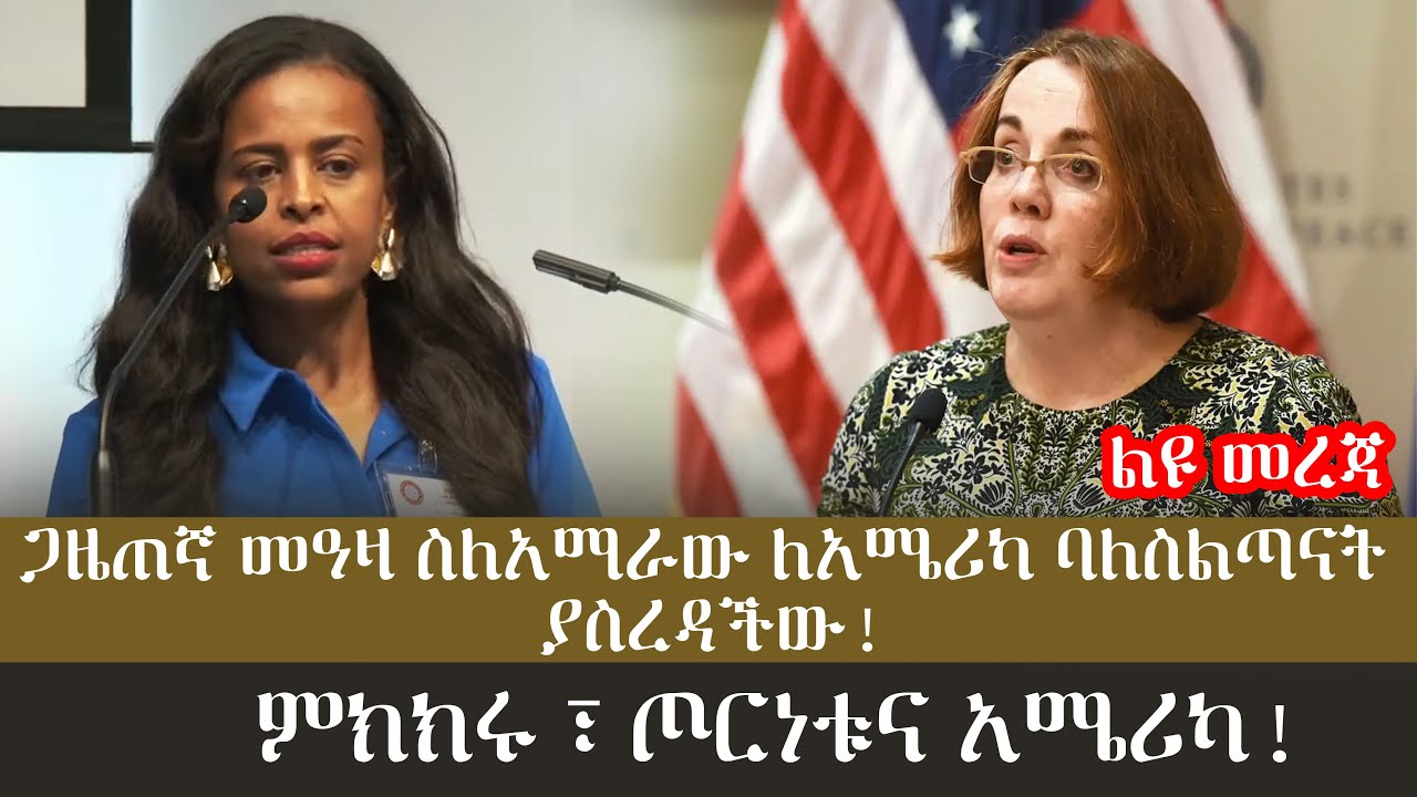 ልዩ መረጃ ጋዜጠኛ መዓዛ ስለአማራው ለአሜሪካ ባለስልጣናት ያስረዳችው! ምክክሩ ፣ ጦርነቱና አሜሪካ!