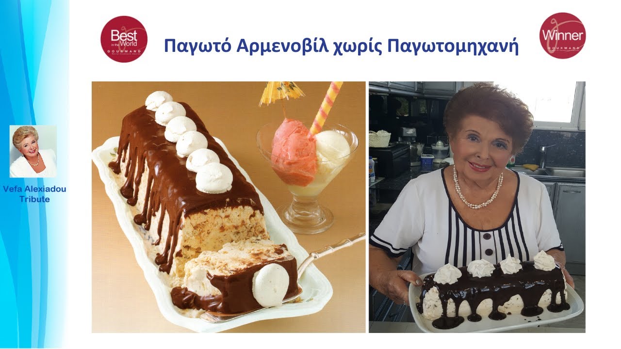 Παγωτό Αρμενοβίλ χωρίς Παγωτομηχανή Βέφα Αλεξιάδου