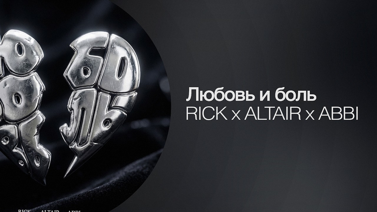 RICK, ALTAIR x ABBI &ndash; Любовь и боль (Lyric Video) | Новая песня 2026