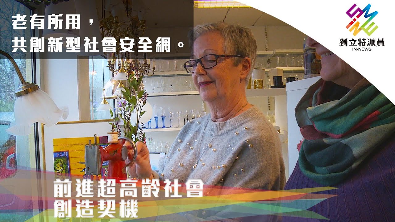 老有所用，共創新型社會安全網。｜獨立特派員 第725集 (前進超高齡社會國外篇–創造契機)