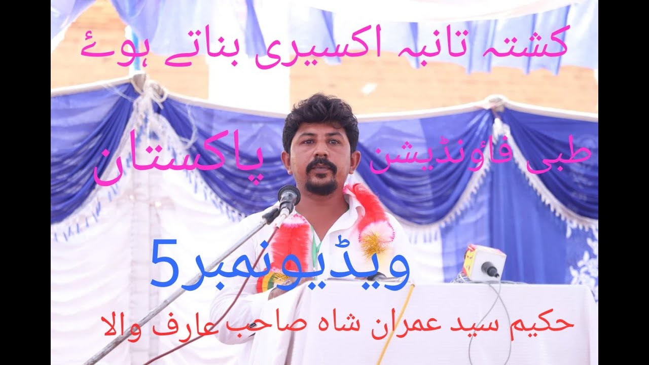 حکیم سید عمران شاہ صاحب کشتہ تانبہ اکسیری بناتے ہوۓ