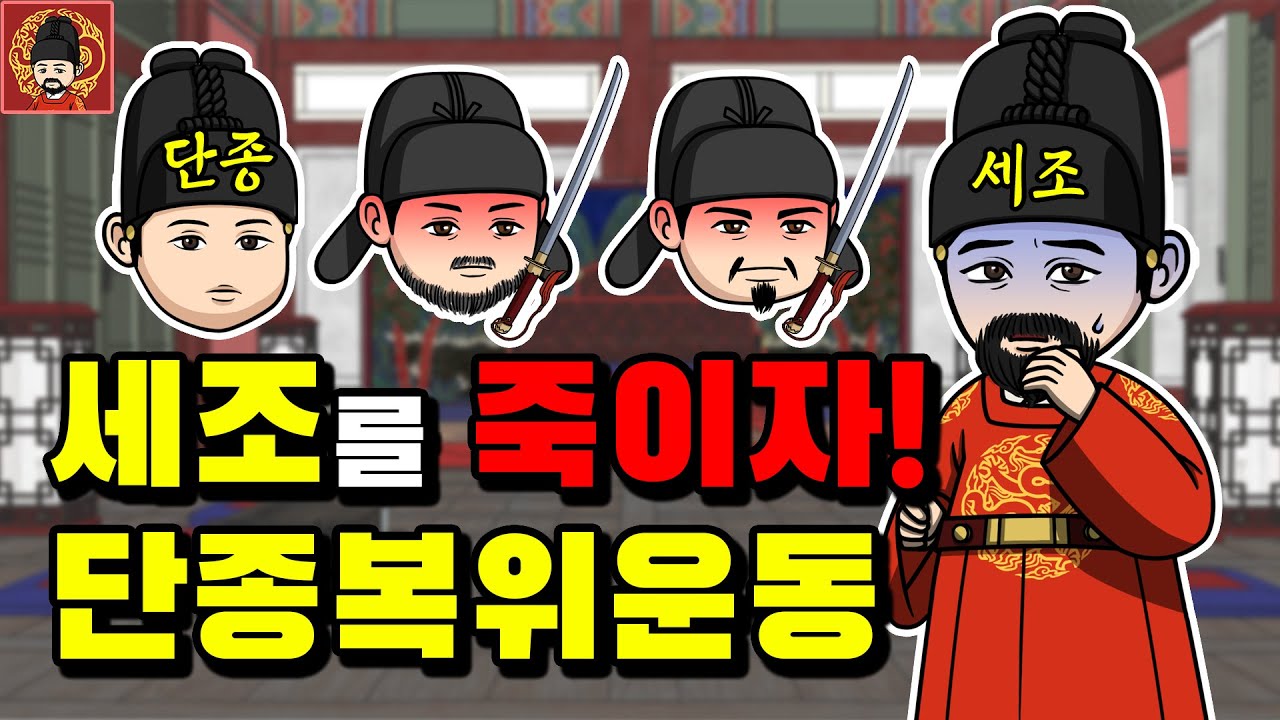 7-1. 단종복위운동 [역주행의 조선왕조실록]
