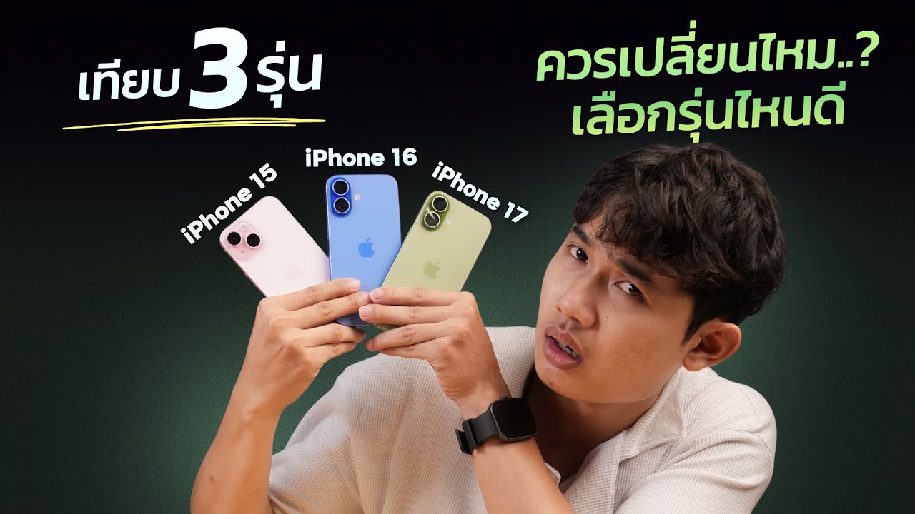 เทียบ 3 รุ่น iPhone 15 Vs iPhone 16 Vs iPhone 17 ควรเปลี่ยนไหม จะเลือกรุ่นไหนดี คลิปนี้มีคำตอบ!!!