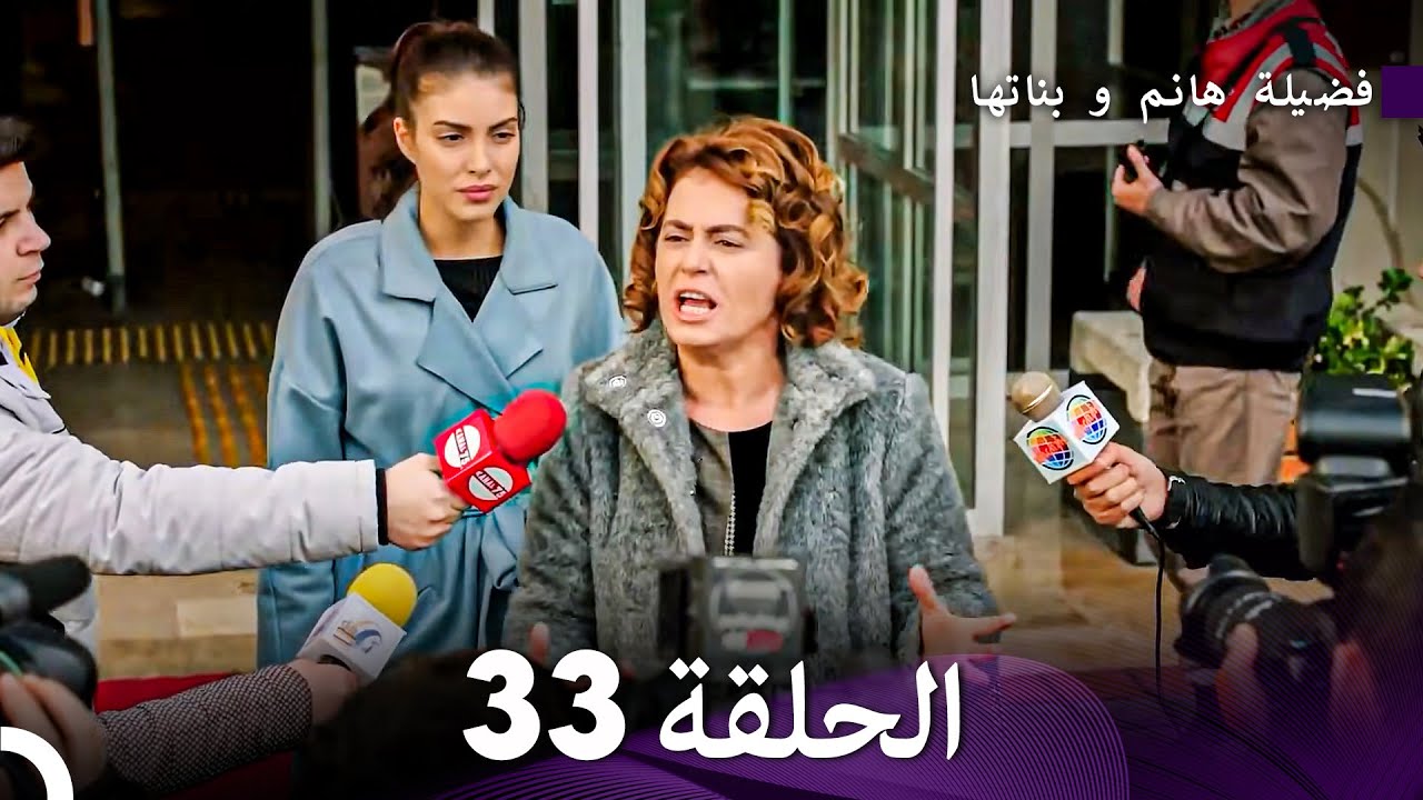فضيلة هانم وبناتها الحلقة 33 - النسخة المطولة (Arabic Dubbed)