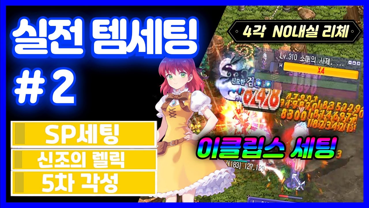 3800억 No내실 리체의 이클립스 실전 세팅 #2 [테일즈위버]