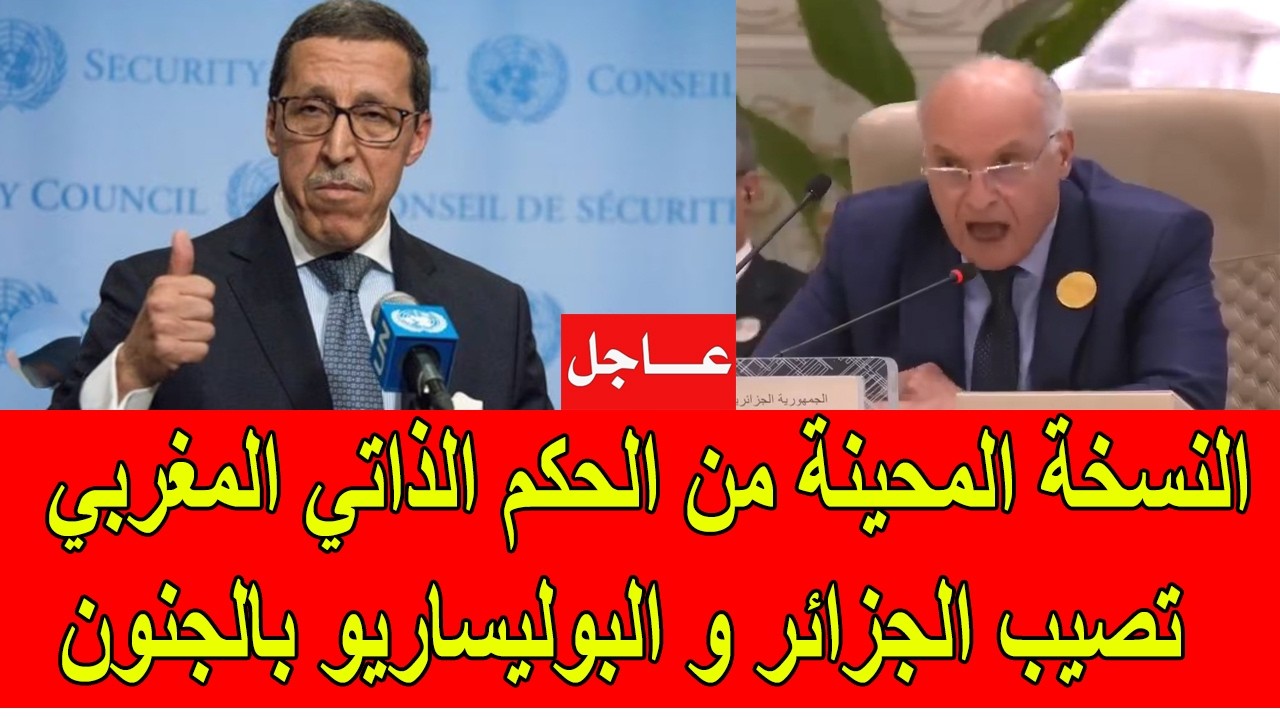 عاجل : النسخة المحينة من الحكم الذاتي المغربي تصيب الجزائر و البوليساريو بالجنون