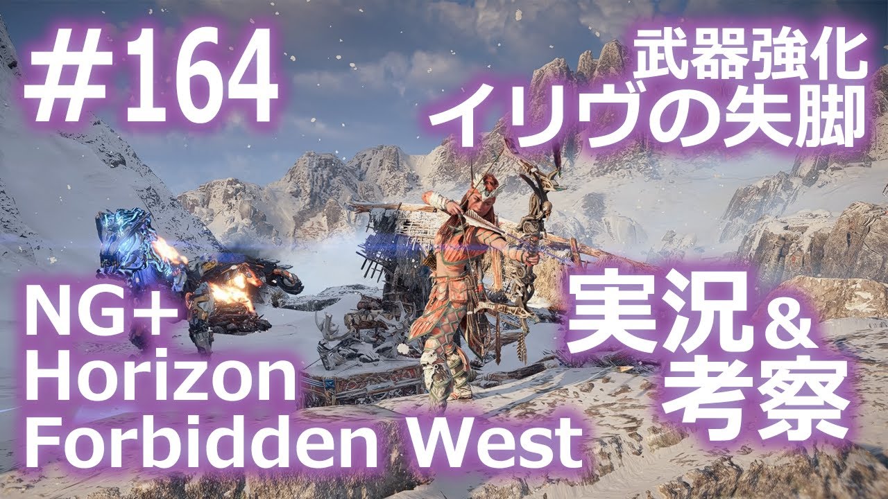 【Horizon Forbidden West】NewGame+ #164　武器強化：イリヴの失脚【考察＆実況プレイ】