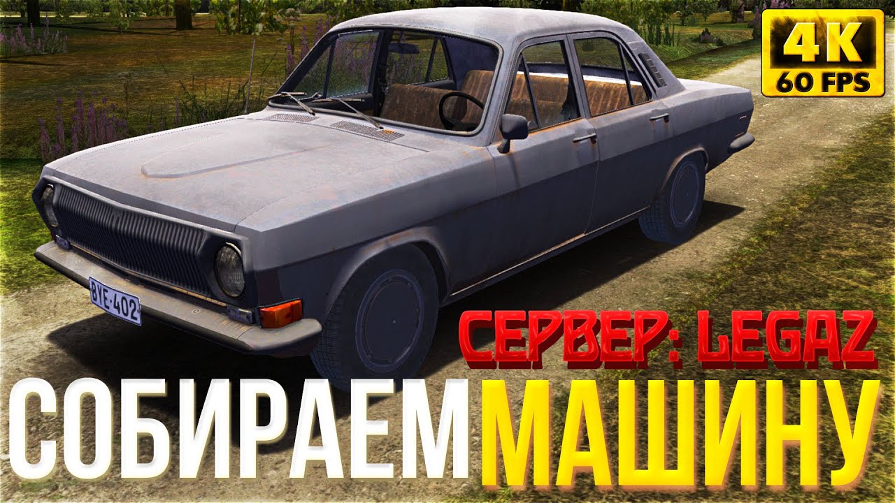 СЕРВЕР LEGAZ - СОБИРАЕМ АВТОМОБИЛЬ ВОЛГА! - DAYZ ВЫЖИВАНИЕ БОМЖА