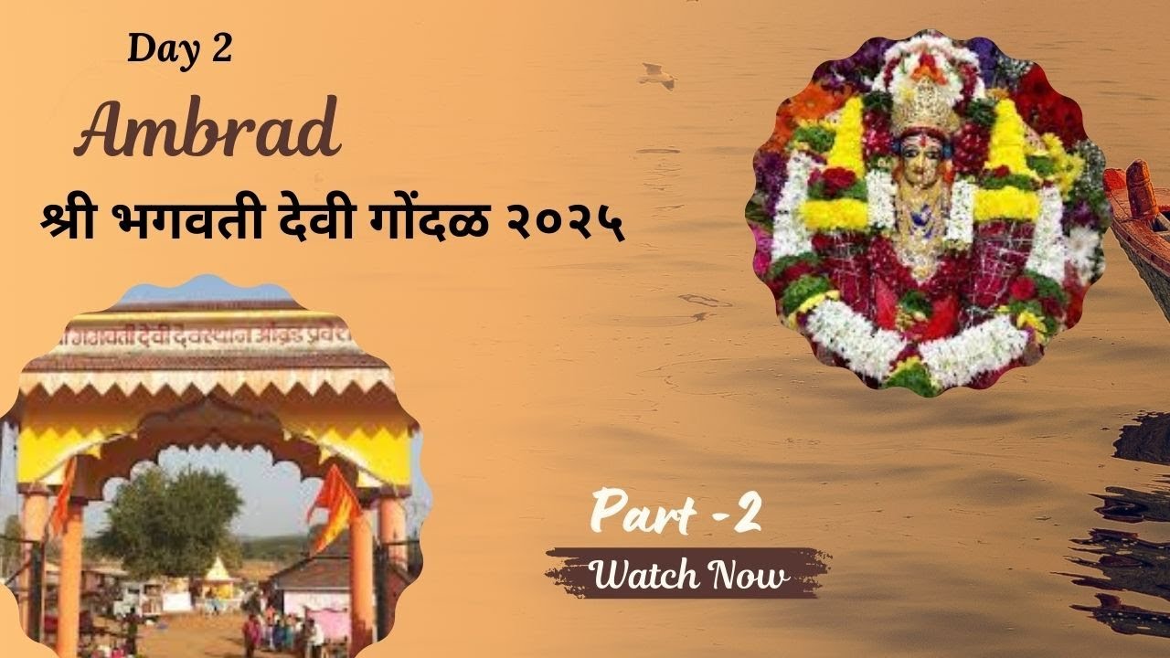 भगवती देवी गोंदळ २०२५ | Part 2 | रात्रीचा जागर & भक्तीचा नाद 🔥