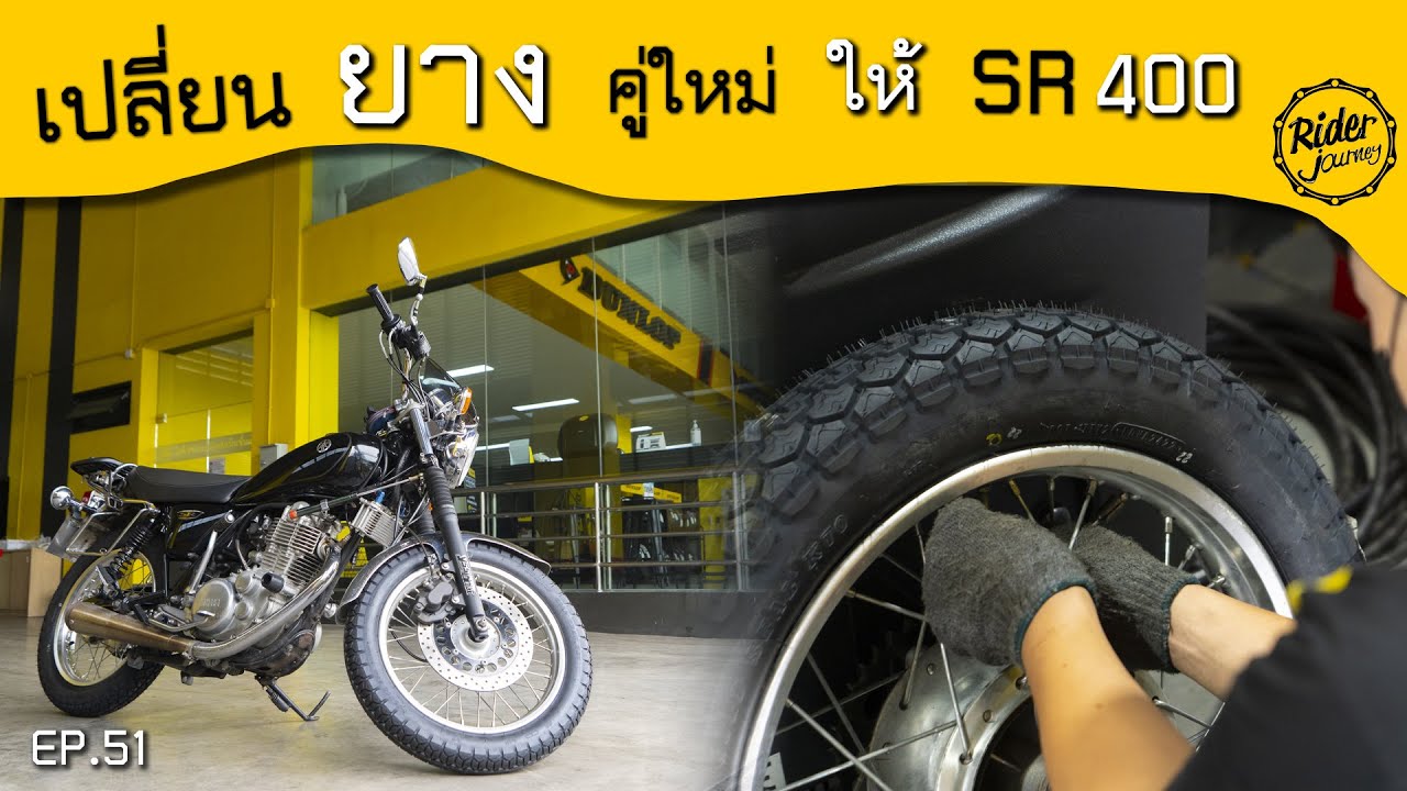 SR400 เปลี่ยนยางลายไหนดี ให้ดูคลาสสิค ให้ดูเต็มขึ้นไหมเปลี่ยนยางให้ SR400 กัน Rider Journey - EP. 51
