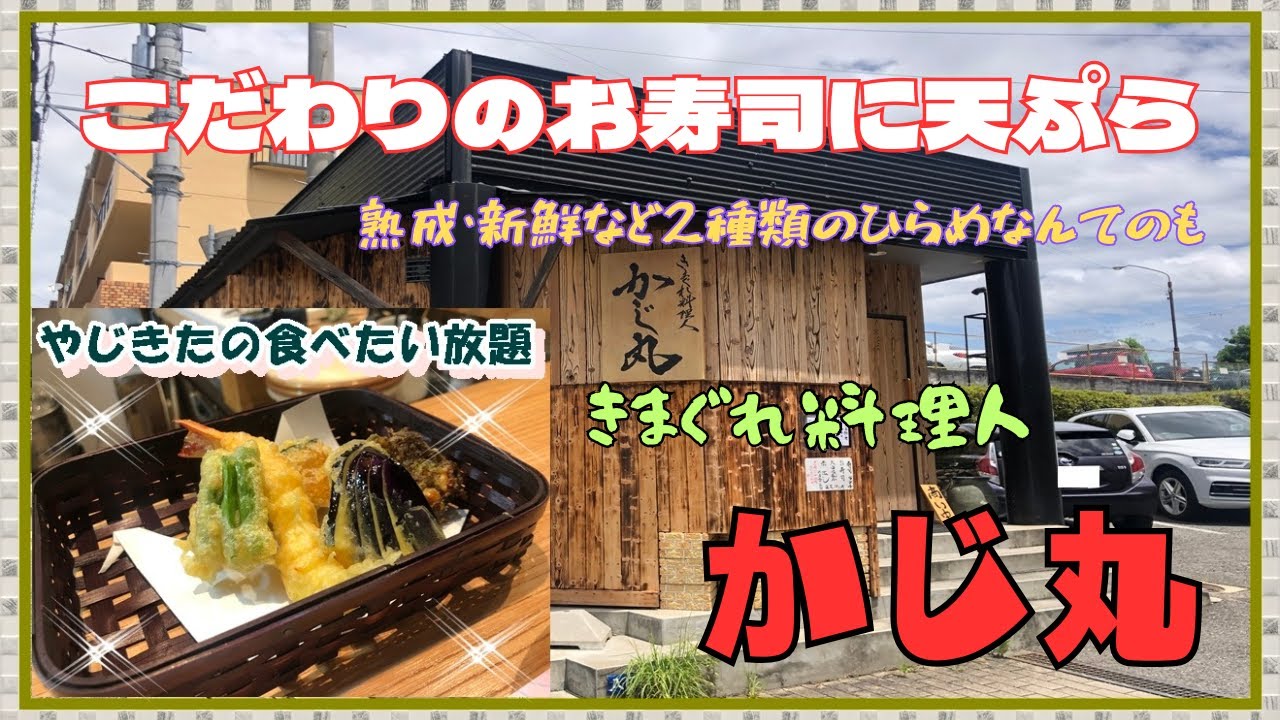 【西宮　グルメ】樋之池町の　きまぐれ料理人　かじ丸！ 【関西　兵庫】