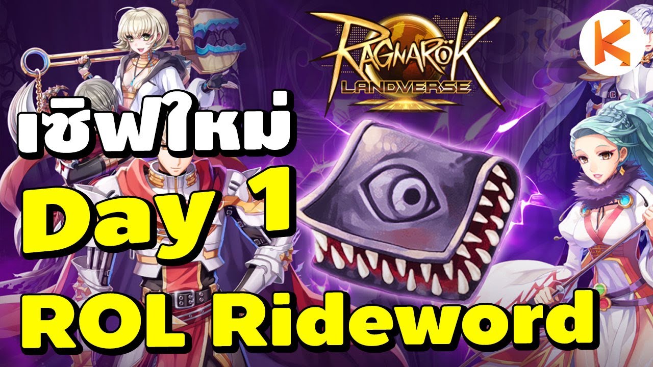 Rol เซิฟใหม่ Rideword เปิดวันแรก
