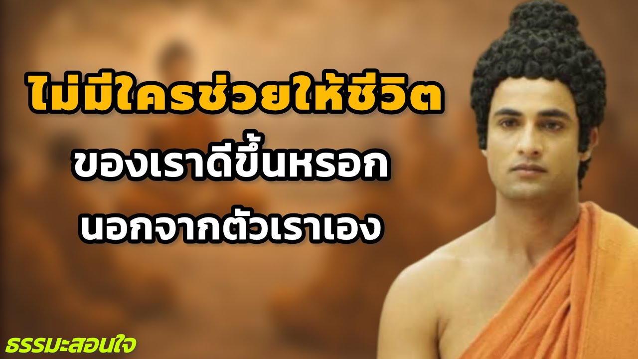 ไม่มีใครช่วยชีวิตเราได้ นอกจากตัวเราเอง | ธรรมะสอนใจให้เข้มแข็ง // #ธรรมะสอนใจ  // #ธรรมะเพื่อชีวิต 