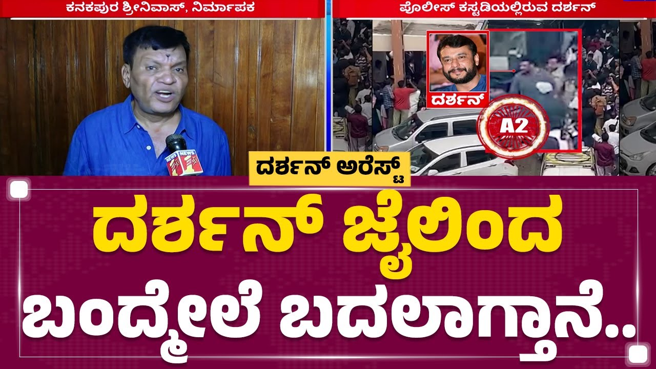 Kanakapura Srinivas : 90 ದಿನಗಳು ಆದ ಮೇಲೆ ನಟ ದರ್ಶನ್ ಹೊರಗೆ ಬರ್ತಾನೆ | Darshan Case | @newsfirstkannada
